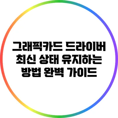 그래픽카드 드라이버 최신 상태 유지하는 방법 완벽 가이드