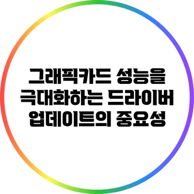 그래픽카드 성능을 극대화하는 드라이버 업데이트의 중요성