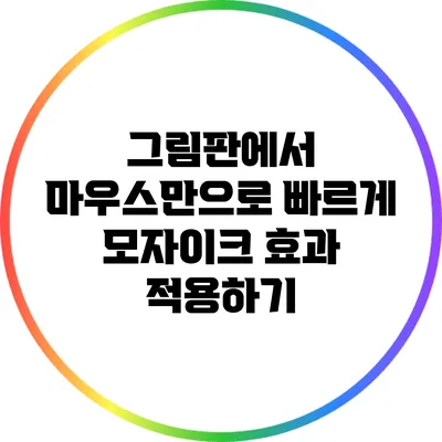 그림판에서 마우스만으로 빠르게 모자이크 효과 적용하기