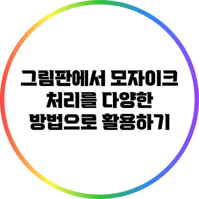 그림판에서 모자이크 처리를 다양한 방법으로 활용하기