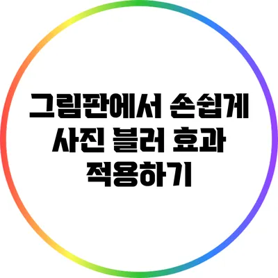 그림판에서 손쉽게 사진 블러 효과 적용하기