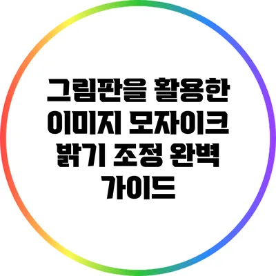 그림판을 활용한 이미지 모자이크 밝기 조정 완벽 가이드