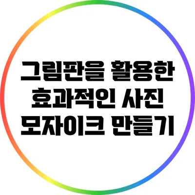 그림판을 활용한 효과적인 사진 모자이크 만들기