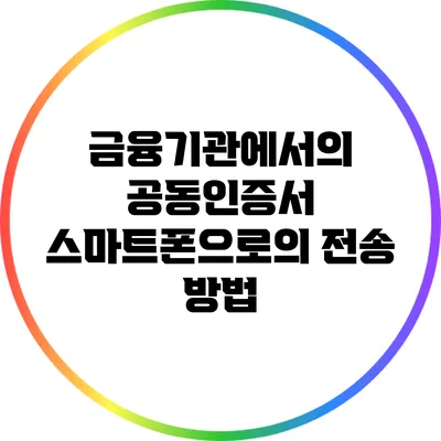 금융기관에서의 공동인증서 스마트폰으로의 전송 방법