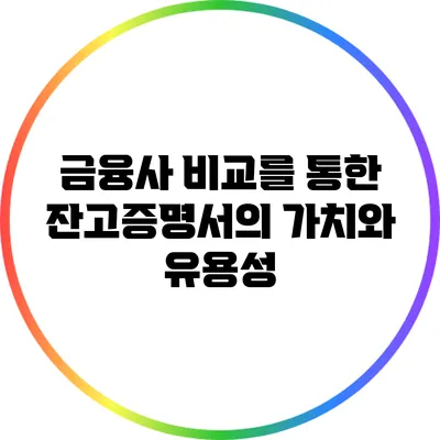 금융사 비교를 통한 잔고증명서의 가치와 유용성