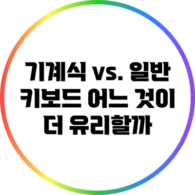기계식 vs. 일반 키보드: 어느 것이 더 유리할까?