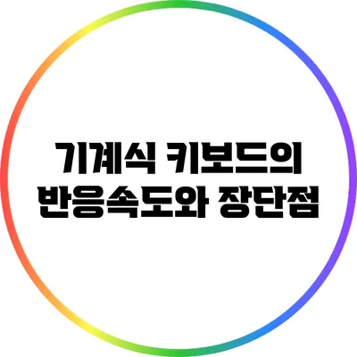 기계식 키보드의 반응속도와 장단점