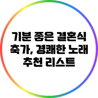 기분 좋은 결혼식 축가, 경쾌한 노래 추천 리스트