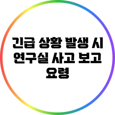 긴급 상황 발생 시 연구실 사고 보고 요령