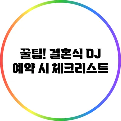 꿀팁! 결혼식 DJ 예약 시 체크리스트