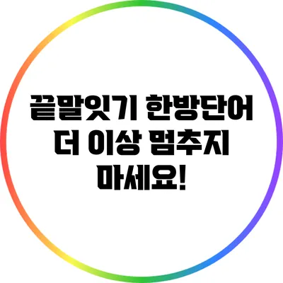 끝말잇기 한방단어: 더 이상 멈추지 마세요!