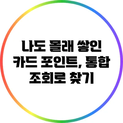 나도 몰래 쌓인 카드 포인트, 통합 조회로 찾기