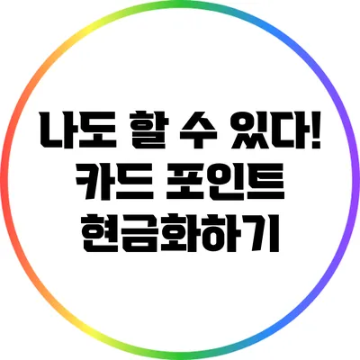 나도 할 수 있다! 카드 포인트 현금화하기
