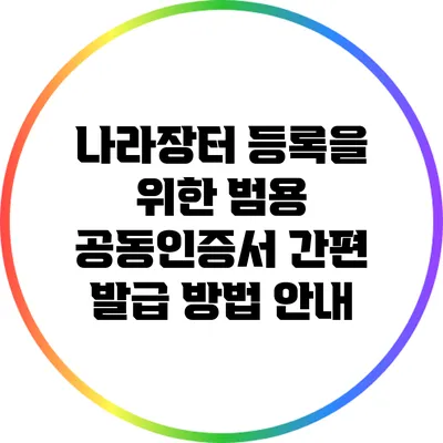 나라장터 등록을 위한 범용 공동인증서 간편 발급 방법 안내