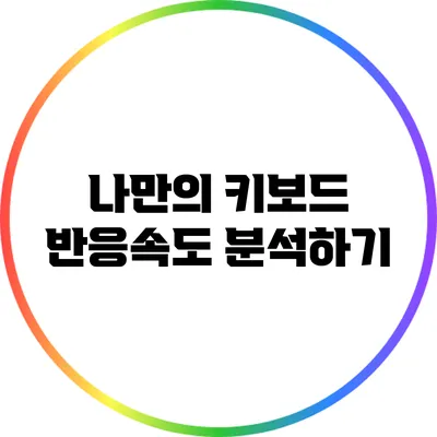 나만의 키보드 반응속도 분석하기