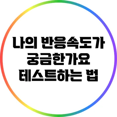 나의 반응속도가 궁금한가요? 테스트하는 법