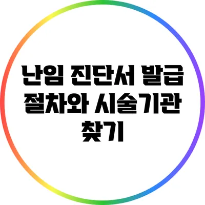 난임 진단서 발급 절차와 시술기관 찾기