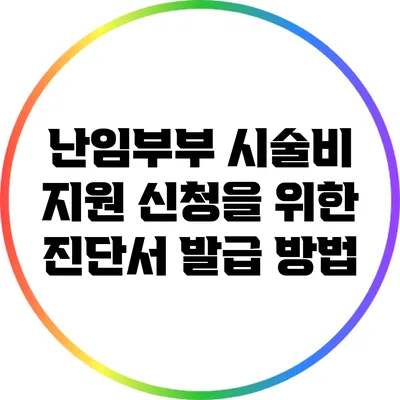 난임부부 시술비 지원 신청을 위한 진단서 발급 방법