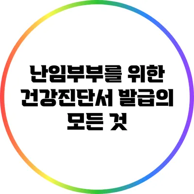 난임부부를 위한 건강진단서 발급의 모든 것