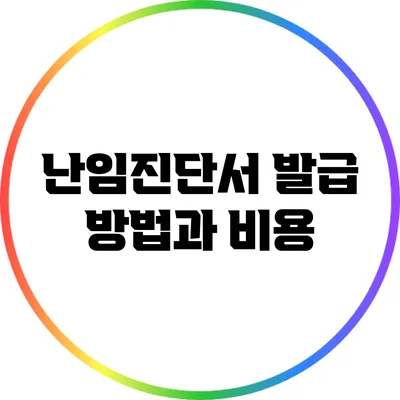 난임진단서 발급 방법과 비용