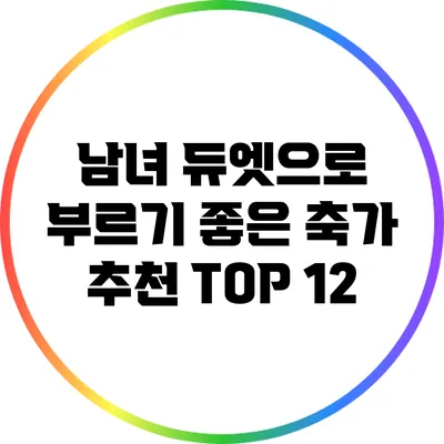남녀 듀엣으로 부르기 좋은 축가 추천 TOP 12