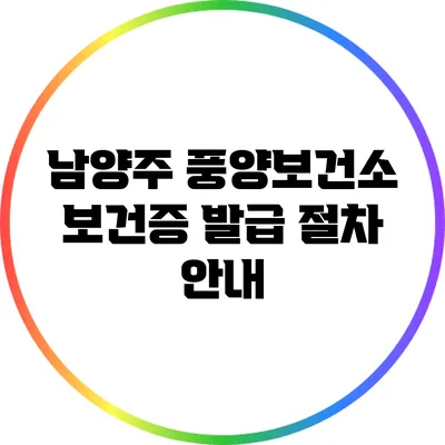 남양주 풍양보건소 보건증 발급 절차 안내