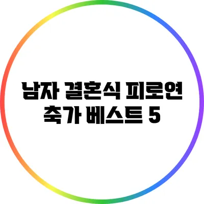 남자 결혼식 피로연 축가 베스트 5