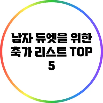 남자 듀엣을 위한 축가 리스트 TOP 5