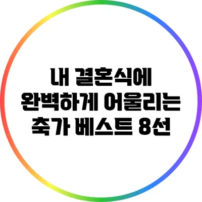 내 결혼식에 완벽하게 어울리는 축가 베스트 8선