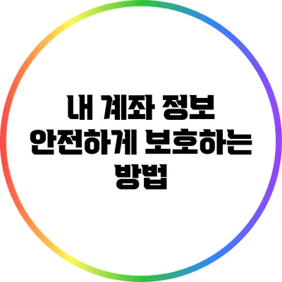 내 계좌 정보 안전하게 보호하는 방법