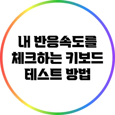 내 반응속도를 체크하는 키보드 테스트 방법