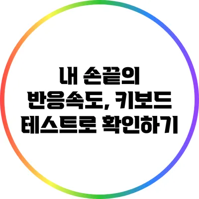 내 손끝의 반응속도, 키보드 테스트로 확인하기