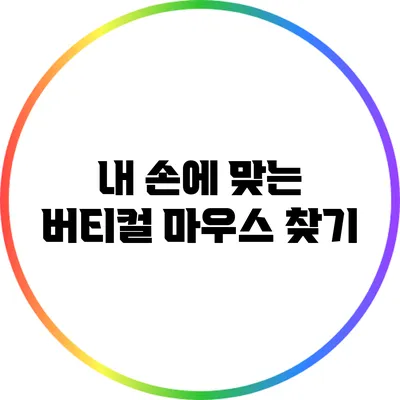 내 손에 맞는 버티컬 마우스 찾기