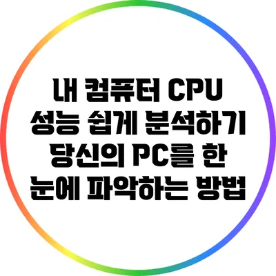 내 컴퓨터 CPU 성능 쉽게 분석하기: 당신의 PC를 한 눈에 파악하는 방법