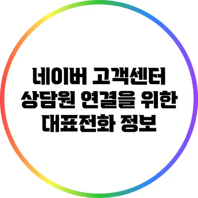 네이버 고객센터 상담원 연결을 위한 대표전화 정보