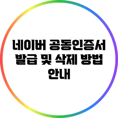 네이버 공동인증서 발급 및 삭제 방법 안내