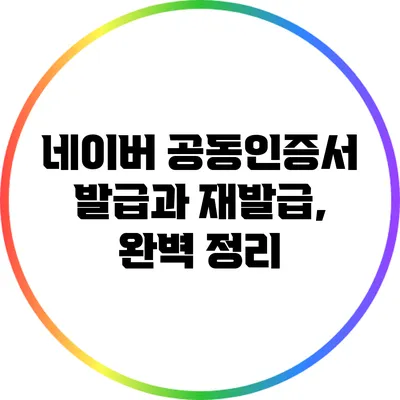 네이버 공동인증서 발급과 재발급, 완벽 정리