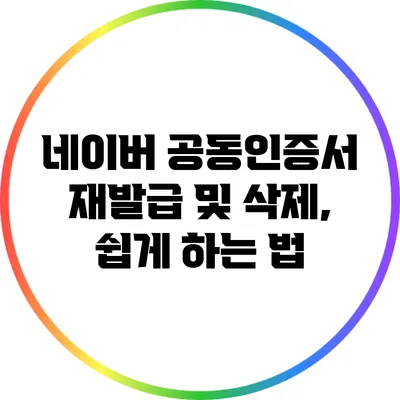 네이버 공동인증서 재발급 및 삭제, 쉽게 하는 법