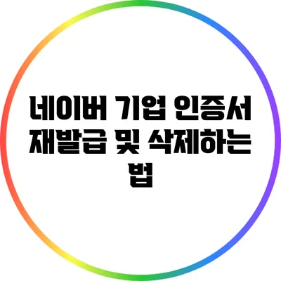 네이버 기업 인증서 재발급 및 삭제하는 법