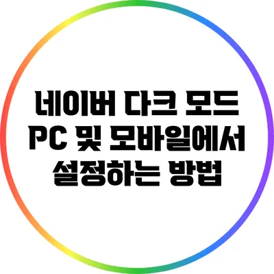 네이버 다크 모드 PC 및 모바일에서 설정하는 방법