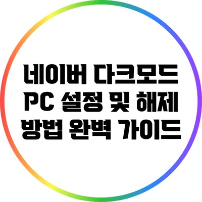 네이버 다크모드 PC 설정 및 해제 방법 완벽 가이드