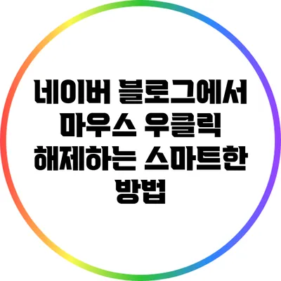 네이버 블로그에서 마우스 우클릭 해제하는 스마트한 방법