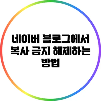 네이버 블로그에서 복사 금지 해제하는 방법