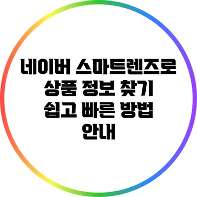 네이버 스마트렌즈로 상품 정보 찾기: 쉽고 빠른 방법 안내