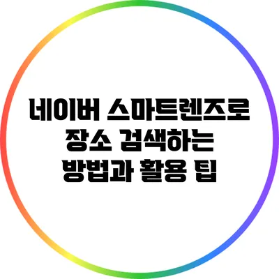 네이버 스마트렌즈로 장소 검색하는 방법과 활용 팁