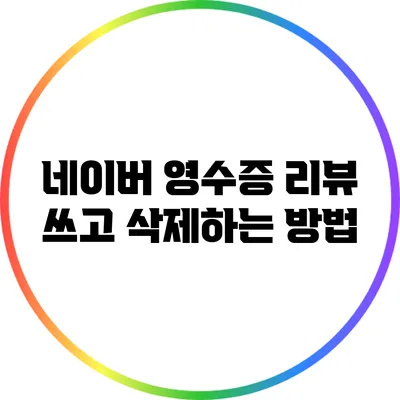 네이버 영수증 리뷰 쓰고 삭제하는 방법