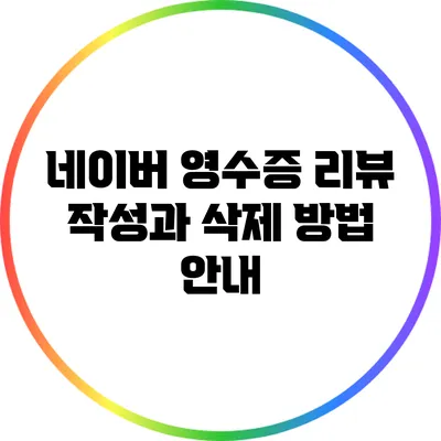 네이버 영수증 리뷰 작성과 삭제 방법 안내