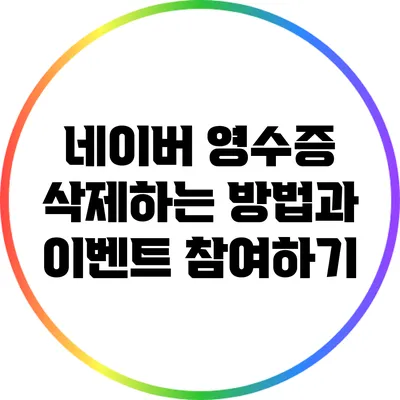 네이버 영수증 삭제하는 방법과 이벤트 참여하기