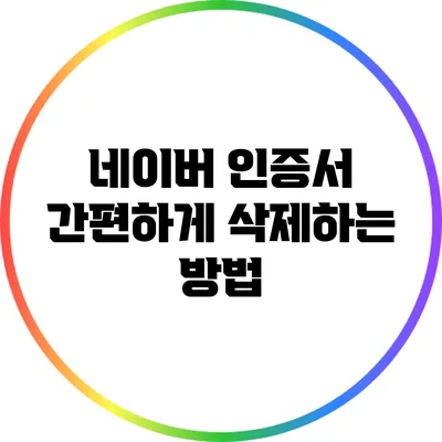 네이버 인증서 간편하게 삭제하는 방법