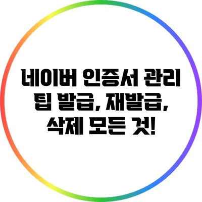 네이버 인증서 관리 팁: 발급, 재발급, 삭제 모든 것!